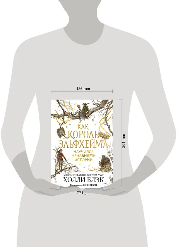 Книга Воздушный народ. Как король Эльфхейма научился ненавидеть истории (Холли Блэк) — 10