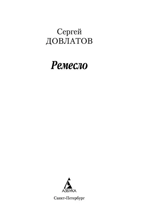 Книга Ремесло (Сергей Довлатов) — 7