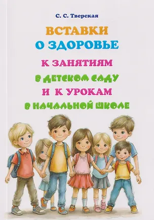 Книга Вставки о здоровье к занятиям в детском саду и к урокам в начальной школе (Светлана Тверская)