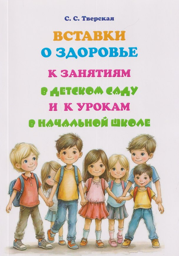 Книга Вставки о здоровье к занятиям в детском саду и к урокам в начальной школе (Светлана Тверская) — 1