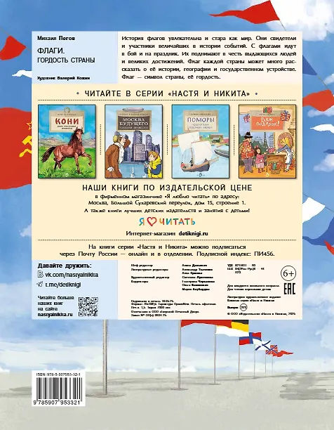 Книга Флаги. Гордость страны (Михаил Пегов) — 2