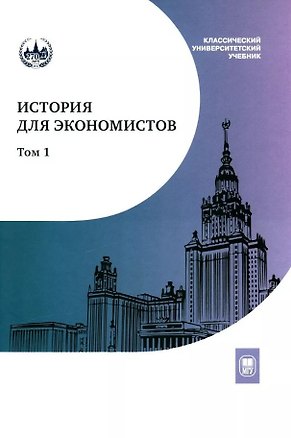 Книга История для экономистов: интегрированный учебный комплекс для студентов экономических специальностей вузов Российской Федерации. В 2-х томах. Том 1 (Геннадий Бордюгов, Екатерина Щербакова, Никита Дедков)