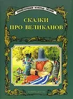 Сказки про великанов — 130113 — 1