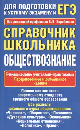 Уч.ЕГЭ-14.Обществознание.Спр.шк.Д/подг.к уст.экз. — 2400339 — 1