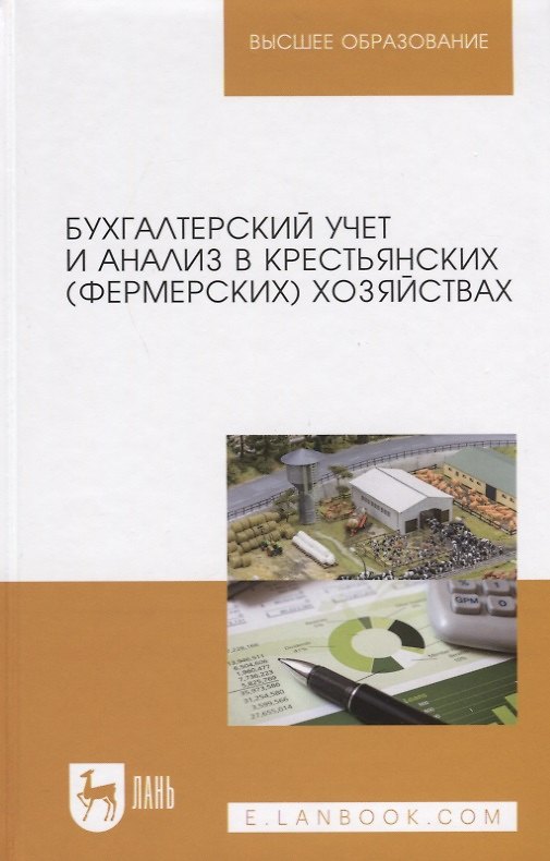 Книга Бухгалтерский учет и анализ в крестьянских (фермерских) хозяйствах. Учебное пособие () — 1