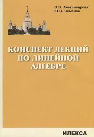 Конспект лекций по линейной алгебре — 2689364 — 1