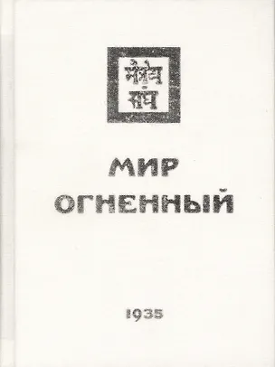 Книга Мир Огненный. Часть третья ()