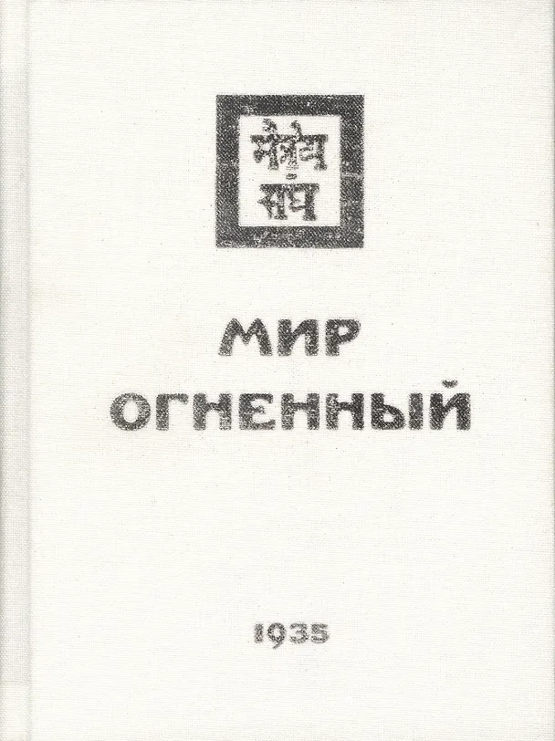 Книга Мир Огненный. Часть третья () — 1