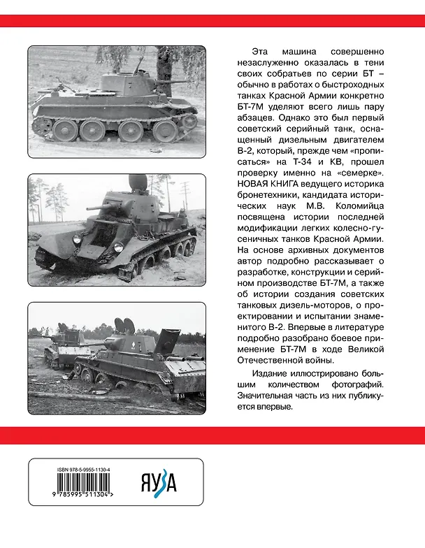 Книга Легкий танк БТ-7М. Первый серийный дизельный танк СССР (Максим Коломиец) — 2