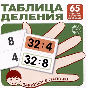 Карточки в лапочке. Таблица деления. 65 карточек с ответом на обороте