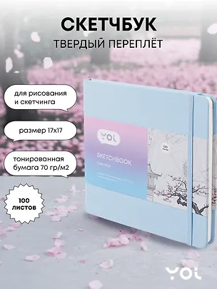 Скетчбук Yoi, голубой 100 листов 3029052