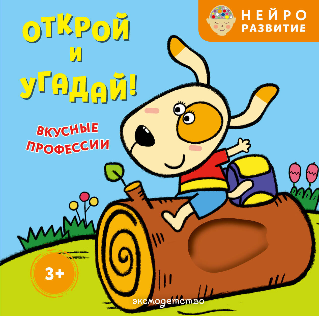 None Открой и угадай! Вкусные профессии