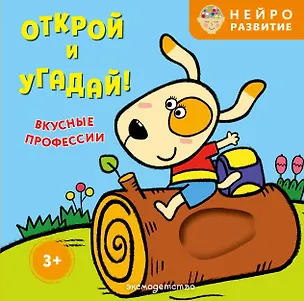 Книга Открой и угадай! Вкусные профессии ()