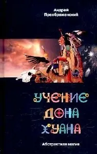 Абстрактная магия Учение дона Хуана