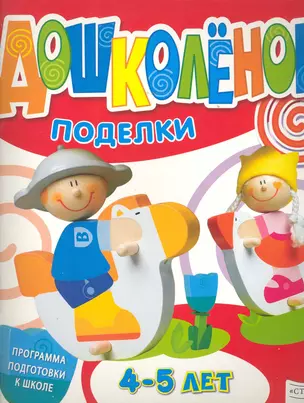 Поделки 4-5 лет / (мягк) (Дошколенок) (Стрекоза) — 2244350 — 1