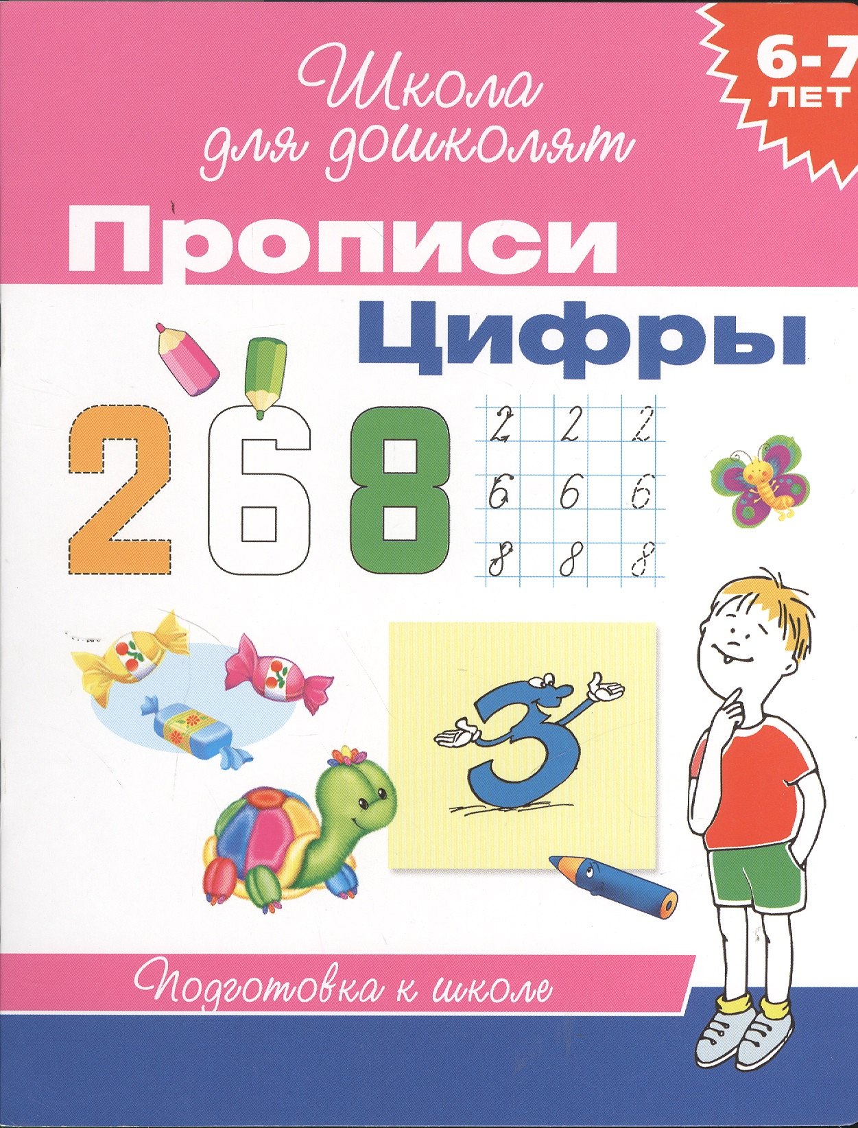 

6-7 лет. Прописи. Цифры
