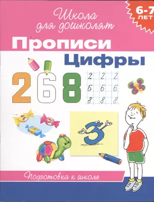 6-7 лет. Прописи. Цифры — 2379560 — 1