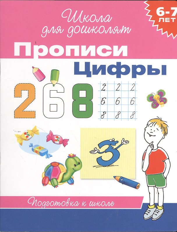 Книга 6-7 лет. Прописи. Цифры () — 1