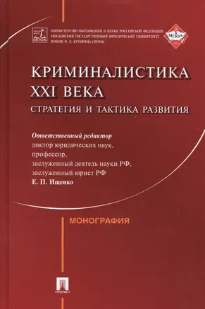 Криминалистика XXI века. Стратегия и тактика развития.Коллективная монография — 2509125 — 1