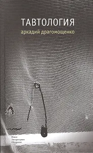 Тавтология