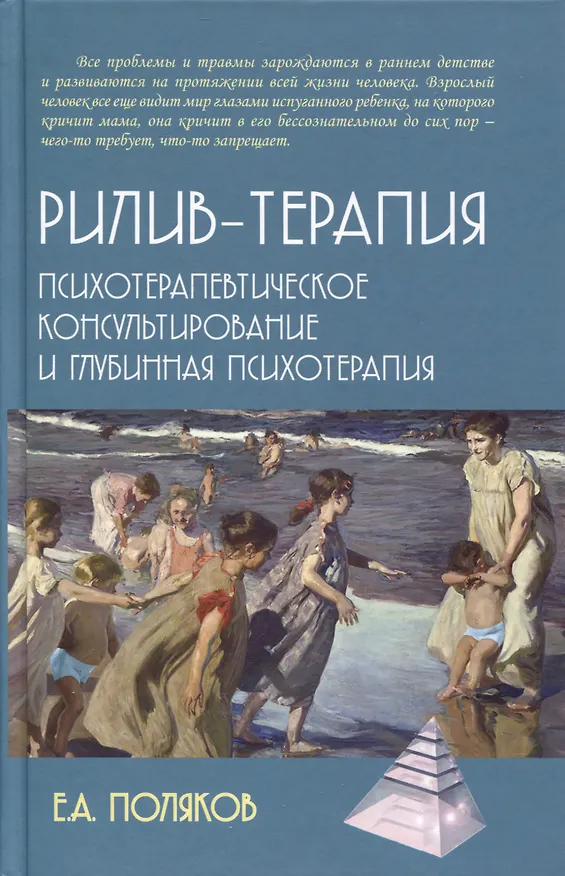 Книга Рилив-терапия. Психотерапевтическое консультирование и глубинная психотерапия (Евгений Поляков) — 1