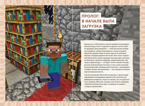 Книга Первые шаги в мире Minecraft. Неофициальное руководство для игроков (Рихард Айзенменгер) — 7
