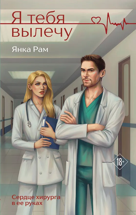 Книга Я тебя вылечу (Янка Рам) — 1