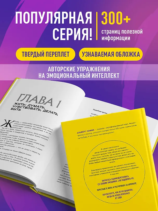 Книга Неудобные чувства. Как превратить стыд, вину, зависть и злость в мостик к счастливой жизни (Альберт Сафин) — 9