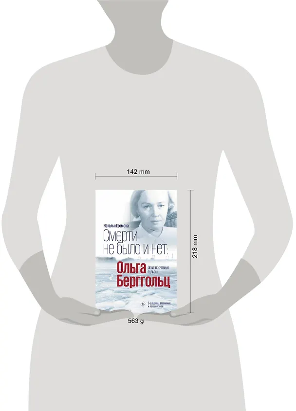 Книга Смерти не было и нет: Ольга Берггольц. Опыт прочтения судьбы (Наталья Громова) — 5