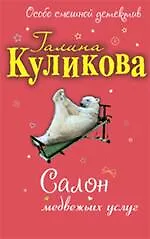 Книга Салон медвежьих услуг: повесть (Галина Куликова)