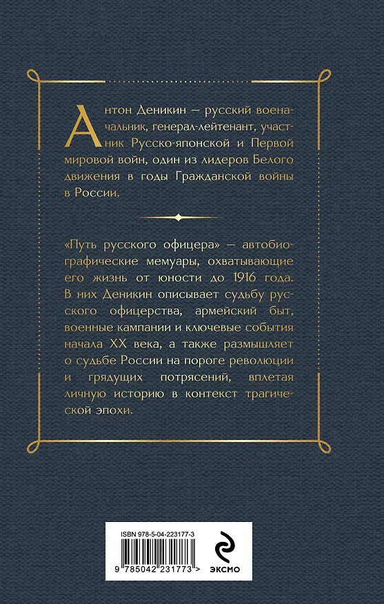 Книга Путь русского офицера (Антон Деникин) — 2