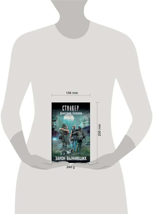 Книга Закон выживших (Дмитрий Силлов) — 10