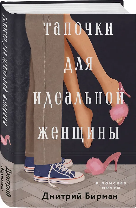 Книга Тапочки для идеальной женщины (Дмитрий Бирман) — 4