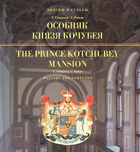 Особняк князя Кочубея / The Prince Kotchubey Mansion (на русском и английском языках)