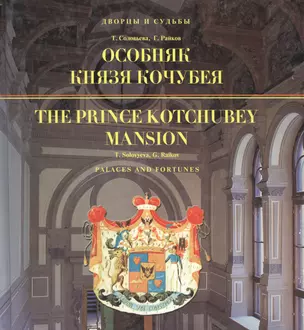 Особняк князя Кочубея / The Prince Kotchubey Mansion (на русском и английском языках) — 2117774 — 1