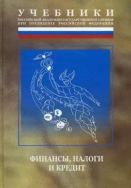 Книга Финансы налоги и кредит (2 изд) (Учебники Российской академии государственной службы при президенте РФ). Мацкуляк И. (Юрайт) ()
