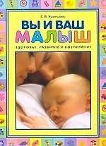 Книга Вы и ваш малыш. Здоровье, развитие и воспитание (Светлана Кузнецова) — 1