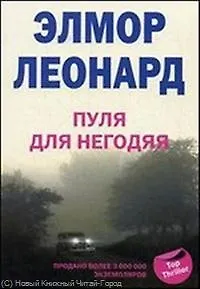 Книга Пуля для негодяя (Элмор Леонард) — 1