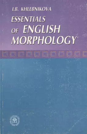 Морфология английского языка. Учебное пособие. Издание третье, исправленное — 2372310 — 1