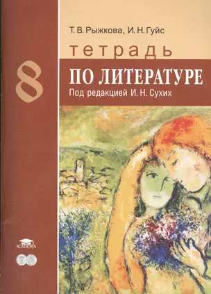 Тетрадь по литературе для 8 класса общеобразовательных организаций: основное общее образование — 2394012 — 1