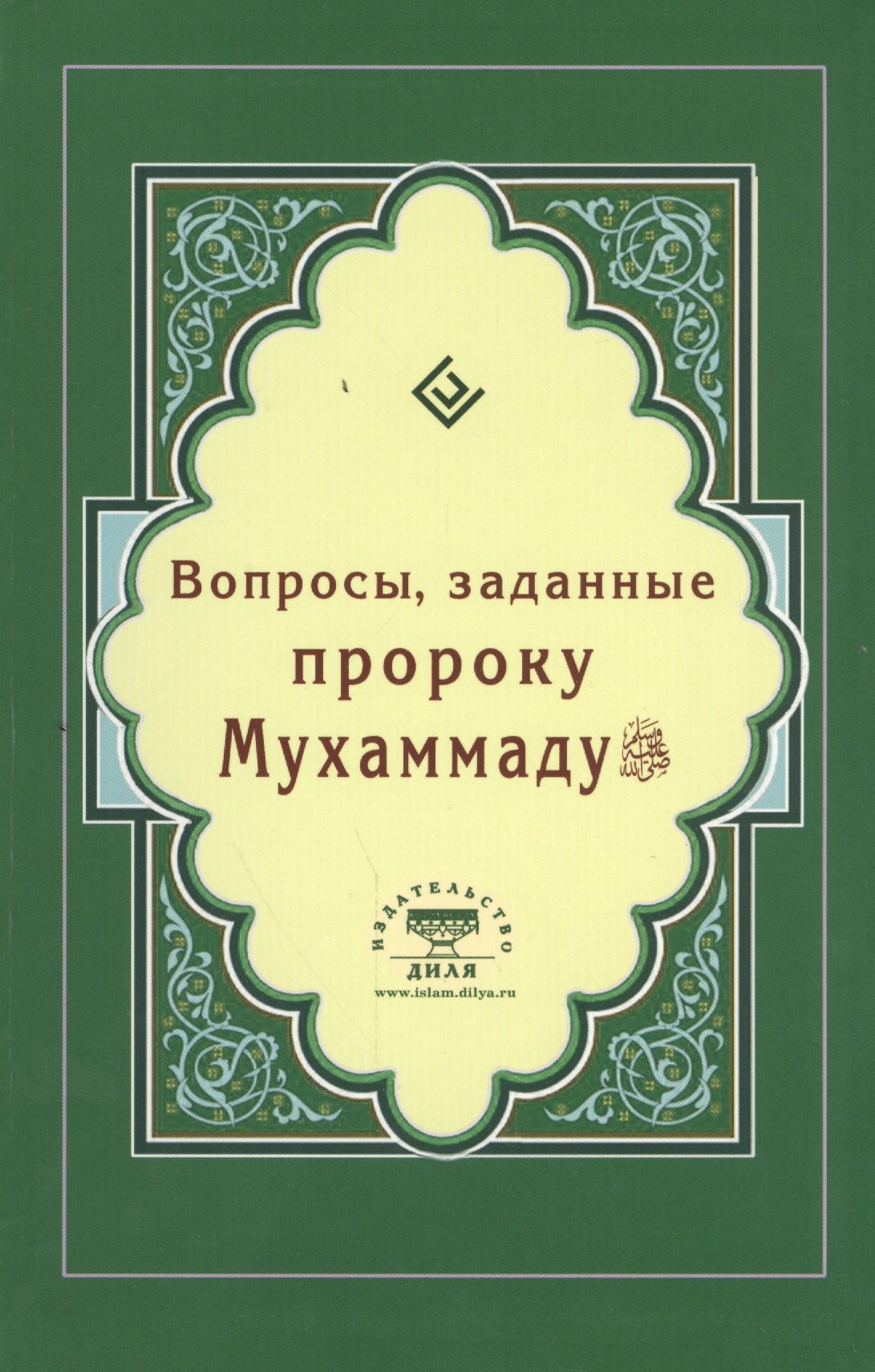 

Вопросы, заданные пророку Мухаммаду (Интегр.)