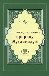 Вопросы, заданные пророку Мухаммаду (Интегр.)