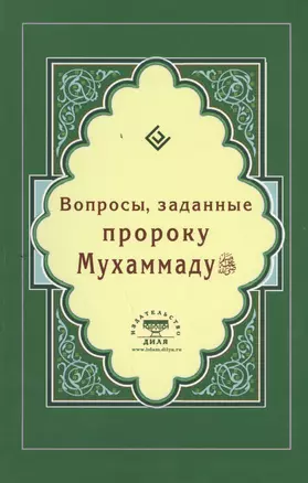 Вопросы, заданные пророку Мухаммаду (Интегр.) — 2457410 — 1