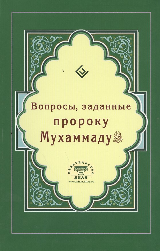 Книга Вопросы, заданные пророку Мухаммаду (Интегр.) (Ильнур Зарипов) — 1