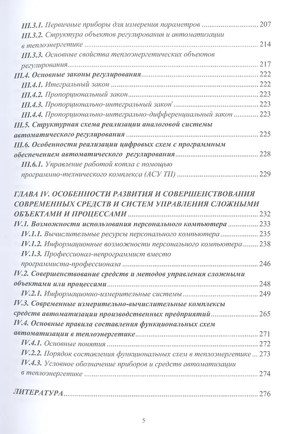 Книга Технические измерения и автоматизация в тепло- и электроэнергетике: учебное пособие (Валерий Иванников) — 4