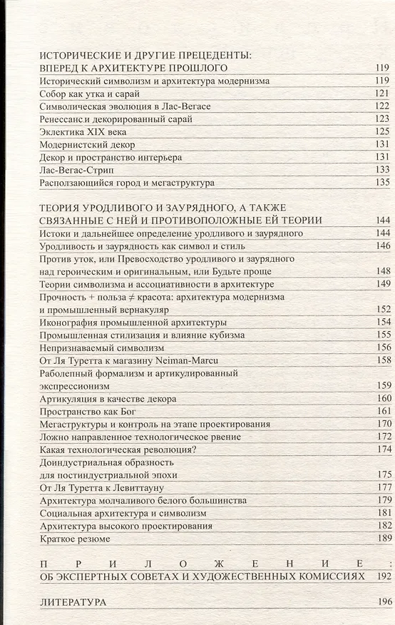 Книга Уроки Лас-Вегаса. Забытый символизм архитектурной формы (Роберт Вентури, Стивен Айзенур) — 4