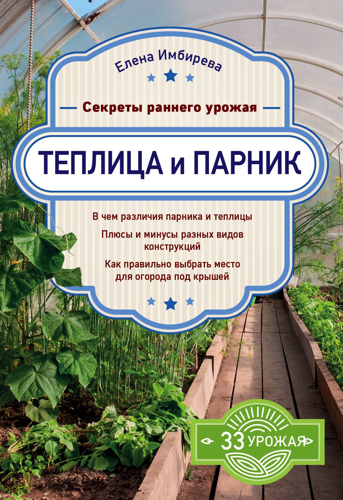 

Теплица и парник. Секреты раннего урожая