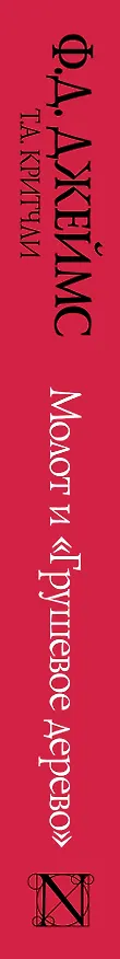 Книга Молот и "Грушевое дерево". Убийства в Рэтклиффе: роман (Филлис Джеймс) — 3