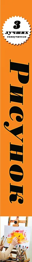 Книга 3 лучших самоучителя () — 3
