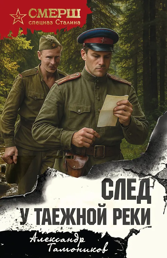 Книга След у таежной реки (Александр Тамоников) — 1